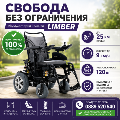 Акумулаторна количка LIMBER